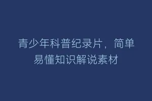 青少年科普纪录片,简单易懂知识解说素材缩略图 青少年科普纪录片,简单易懂知识解说素材
