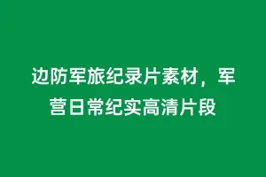 边防军旅纪录片素材,军营日常纪实高清片段缩略图 边防军旅纪录片素材,军营日常纪实高清片段