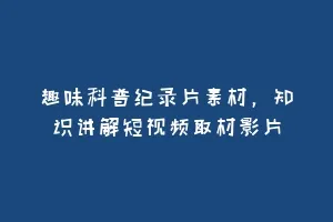 趣味科普纪录片素材,知识讲解短视频取材影片缩略图 趣味科普纪录片素材,知识讲解短视频取材影片