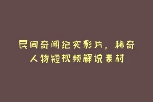 民间奇闻纪实影片,稀奇人物短视频解说素材缩略图 民间奇闻纪实影片,稀奇人物短视频解说素材