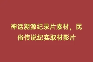 神话溯源纪录片素材,民俗传说纪实取材影片缩略图 神话溯源纪录片素材,民俗传说纪实取材影片