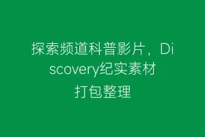 探索频道科普影片,Discovery纪实素材打包整理缩略图 探索频道科普影片,Discovery纪实素材打包整理