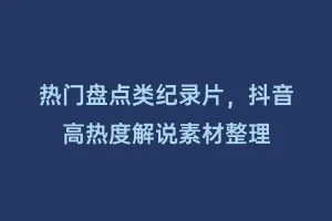 热门盘点类纪录片,抖音高热度解说素材整理缩略图 热门盘点类纪录片,抖音高热度解说素材整理