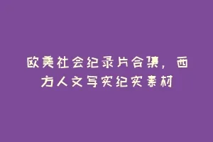 欧美社会纪录片合集,西方人文写实纪实素材缩略图 欧美社会纪录片合集,西方人文写实纪实素材