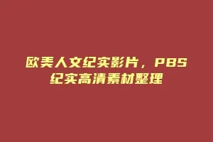 欧美人文纪实影片,PBS纪实高清素材整理缩略图 欧美人文纪实影片,PBS纪实高清素材整理