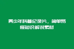 青少年科普纪录片,简单易懂知识解说素材缩略图 青少年科普纪录片,简单易懂知识解说素材