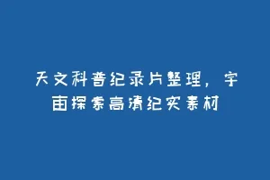 天文科普纪录片整理,宇宙探索高清纪实素材缩略图 天文科普纪录片整理,宇宙探索高清纪实素材