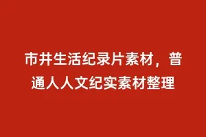 市井生活纪录片素材,普通人人文纪实素材整理缩略图 市井生活纪录片素材,普通人人文纪实素材整理