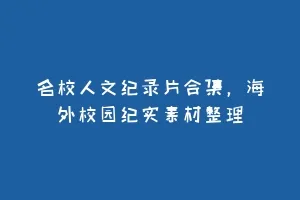 名校人文纪录片合集,海外校园纪实素材整理缩略图 名校人文纪录片合集,海外校园纪实素材整理