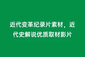 近代变革纪录片素材,近代史解说优质取材影片缩略图 近代变革纪录片素材,近代史解说优质取材影片