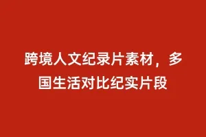 跨境人文纪录片素材,多国生活对比纪实片段缩略图 跨境人文纪录片素材,多国生活对比纪实片段