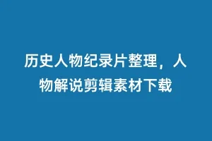 历史人物纪录片整理,人物解说剪辑素材下载缩略图 历史人物纪录片整理,人物解说剪辑素材下载