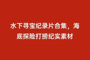 水下寻宝纪录片合集,海底探险打捞纪实素材缩略图 水下寻宝纪录片合集,海底探险打捞纪实素材