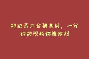 短纪录片合集素材,一分钟短视频快速取材缩略图 短纪录片合集素材,一分钟短视频快速取材