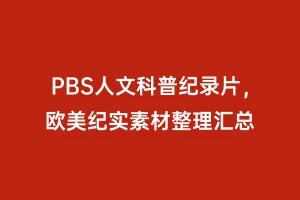 PBS人文科普纪录片,欧美纪实素材整理汇总缩略图 PBS人文科普纪录片,欧美纪实素材整理汇总