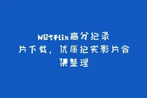 Netflix高分纪录片下载,优质纪实影片合集整理缩略图 Netflix高分纪录片下载,优质纪实影片合集整理