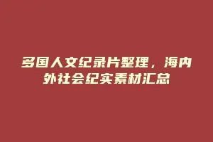 多国人文纪录片整理,海内外社会纪实素材汇总缩略图 多国人文纪录片整理,海内外社会纪实素材汇总