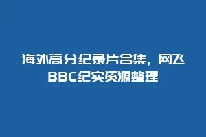 海外高分纪录片合集,网飞BBC纪实资源整理缩略图 海外高分纪录片合集,网飞BBC纪实资源整理
