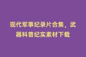 现代军事纪录片合集,武器科普纪实素材下载缩略图 现代军事纪录片合集,武器科普纪实素材下载