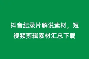 抖音纪录片解说素材,短视频剪辑素材汇总下载缩略图 抖音纪录片解说素材,短视频剪辑素材汇总下载