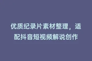 优质纪录片素材整理,适配抖音短视频解说创作缩略图 优质纪录片素材整理,适配抖音短视频解说创作