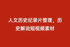 人文历史纪录片整理,历史解说短视频素材缩略图 人文历史纪录片整理,历史解说短视频素材