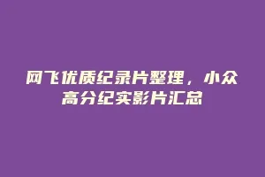 网飞优质纪录片整理,小众高分纪实影片汇总缩略图 网飞优质纪录片整理,小众高分纪实影片汇总