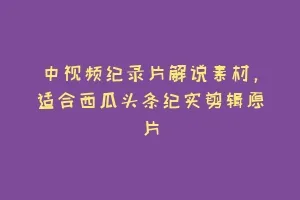 中视频纪录片解说素材,适合西瓜头条纪实剪辑原片缩略图 中视频纪录片解说素材,适合西瓜头条纪实剪辑原片