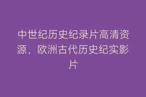 中世纪历史纪录片高清资源,欧洲古代历史纪实影片缩略图 中世纪历史纪录片高清资源,欧洲古代历史纪实影片