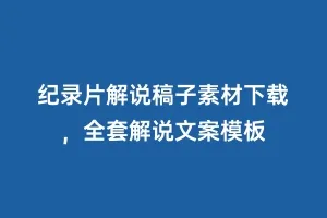 纪录片解说稿子素材下载,全套解说文案模板缩略图 纪录片解说稿子素材下载,全套解说文案模板