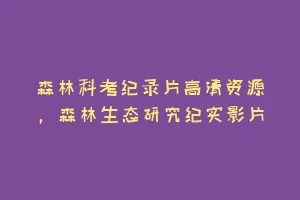 森林科考纪录片高清资源,森林生态研究纪实影片缩略图 森林科考纪录片高清资源,森林生态研究纪实影片