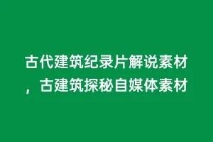 古代建筑纪录片解说素材,古建筑探秘自媒体素材缩略图 古代建筑纪录片解说素材,古建筑探秘自媒体素材