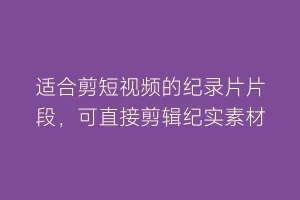 适合剪短视频的纪录片片段，可直接剪辑纪实素材