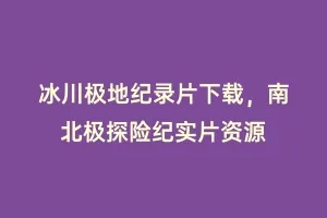 冰川极地纪录片下载,南北极探险纪实片资源缩略图 冰川极地纪录片下载,南北极探险纪实片资源
