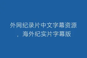 外网纪录片中文字幕资源,海外纪实片字幕版缩略图 外网纪录片中文字幕资源,海外纪实片字幕版