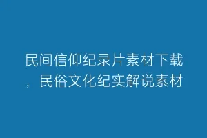 民间信仰纪录片素材下载,民俗文化纪实解说素材缩略图 民间信仰纪录片素材下载,民俗文化纪实解说素材