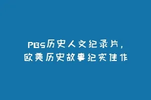 PBS历史人文纪录片,欧美历史故事纪实佳作缩略图 PBS历史人文纪录片,欧美历史故事纪实佳作