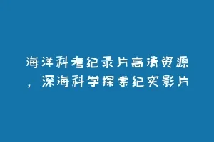 海洋科考纪录片高清资源,深海科学探索纪实影片缩略图 海洋科考纪录片高清资源,深海科学探索纪实影片