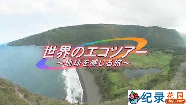 NHK旅游纪录片《世界生态旅游 感受地球之旅 World Ecotourism》共8集