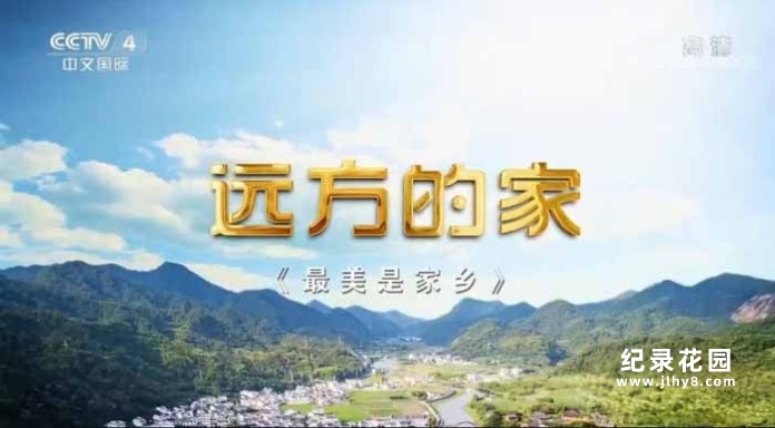 央视旅行地理纪录片《远方的家 最美是家乡》第1-55集 720P/1080i高清纪录片资源百度云盘下载插图