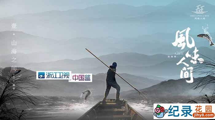 美食纪录片《风味人间》第1季 720P/1080i高清纪录片资源百度云盘下载插图