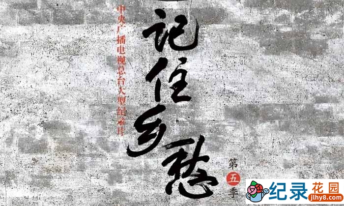 CCTV央视人文地理纪录片《记住乡愁》第5季 720P/1080i高清纪录片资源百度云盘下载插图