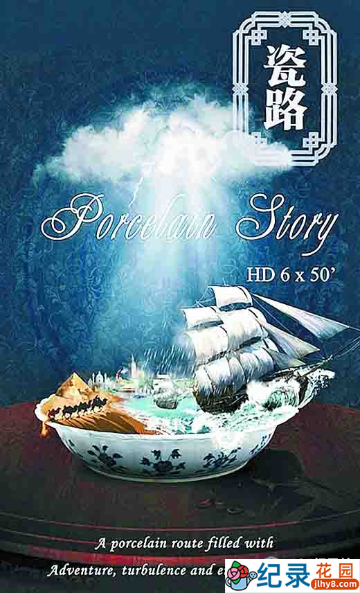 央视商业贸易纪录片《瓷路 Parcelain Story》全6集 720P/1080i高清纪录片资源百度云盘下载插图