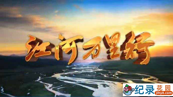 CCTV央视旅行纪录片 《远方的家 江河万里行》全327集