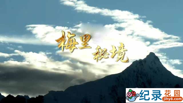 央视自然生态纪录片《梅里秘境》全4集