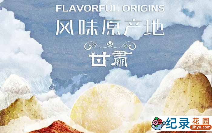 美食纪录片《风味原产地 甘肃》全10集 720P/1080i高清纪录片资源百度云盘下载插图