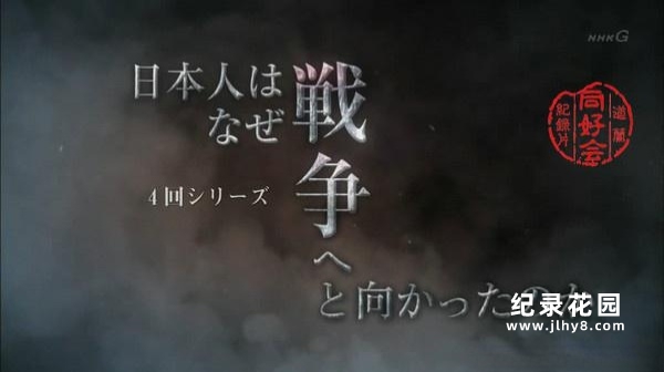 NHK历史纪录片《日本为何通向战争之路》全4集 标清纪录片百度云插图