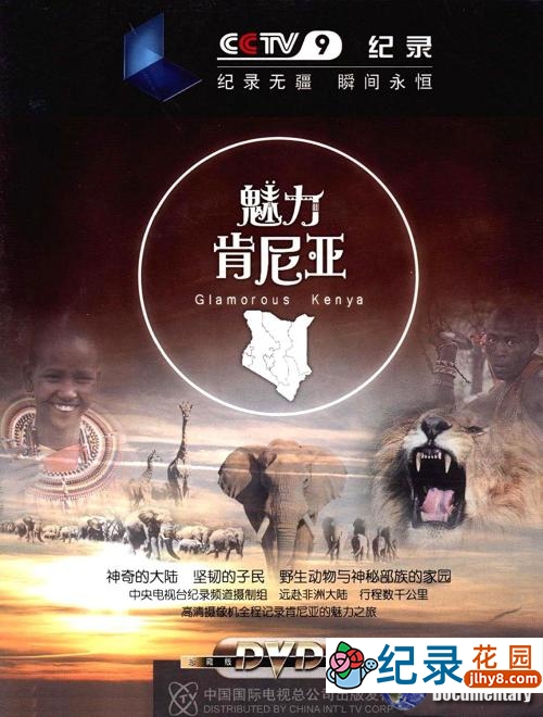 CCTV央视自然生态纪录片《魅力肯尼亚 Glamorous Kenya》全3集 720P/1080i高清纪录片百度云插图