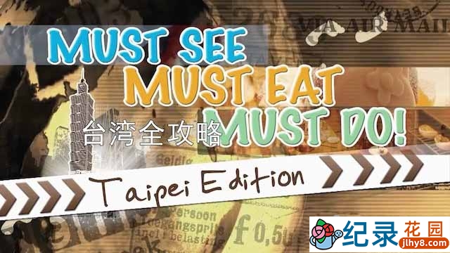 社会人文纪录片《台湾全攻略》全8集中字 720P纪录片资源百度云盘下载插图