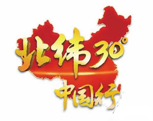 CCTV央视旅行地理纪录片《远方的家:北纬30°中国行》全231集 标清/720P高清纪录片资源百度云盘下载插图